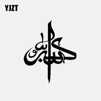 YJZT 12.2 CM*14.6 CM Autocolant Auto Islamice Musulmane Art Vinil Decal Negru/Argintiu C3-1168